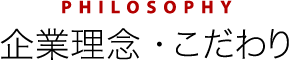 企業理念・こだわり