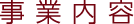 事業内容