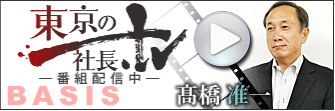 東京の社長TV　番組配信中　BASIS　髙橋准一